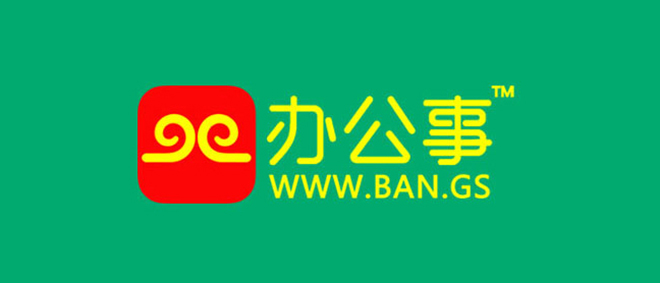办公事