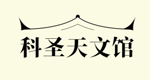 科圣天文馆