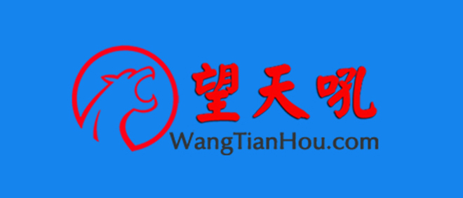 望天吼