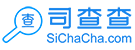 司查查