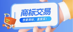 看了这3个理由，我才知道为什么大家选择买商标！