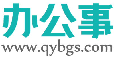 办公事